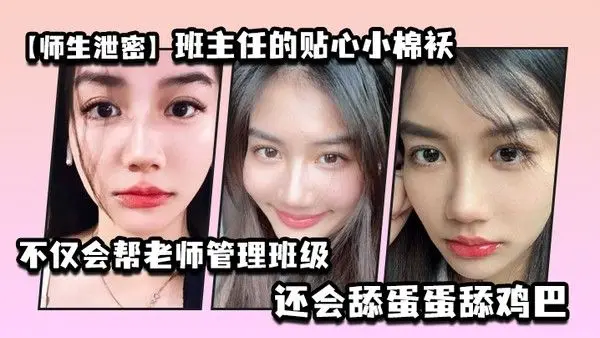 师生泄密班主任的贴心小棉袄不仅.会帮老师管理班级还会舔蛋蛋舔鸡巴