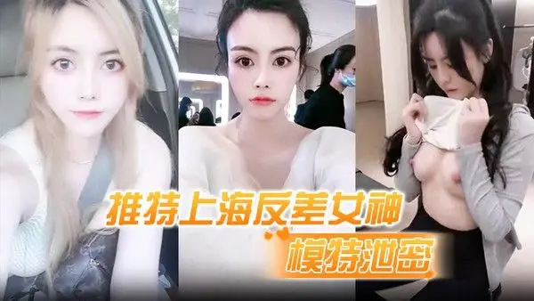 模特泄密推特上海反差女神清纯大眼睛极品模特 白甜大尺度视图流出
