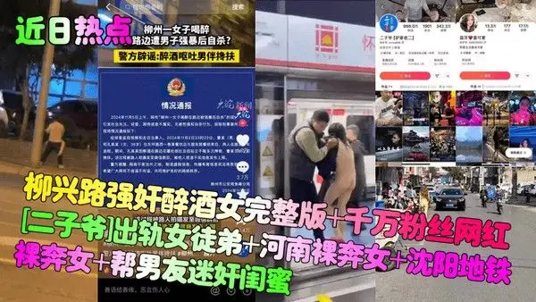 近日热点柳兴路强奸醉酒女完整版千万粉丝网.红二子爷出轨女徒弟河南裸奔女沈阳地铁裸奔女帮男友迷奸闺蜜