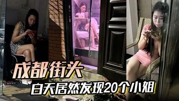 成都街头白天居然发.现20个小姐晚上立马就去操了一个骚逼