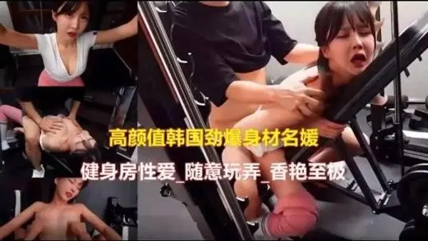 高颜值韩国美.女健身房啪啪泄密