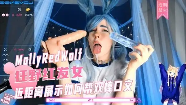 近距离展示如何帮双棒口交-MollyRedWolf 画面极其淫荡 一次吞咽两根肉棒，大尺度表演让人大饱眼福