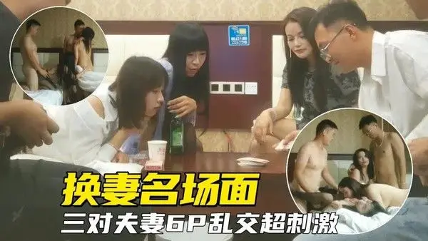 真实换妻 换妻俱乐部聚会名场面，三对夫妻6P乱交场面十分壮观