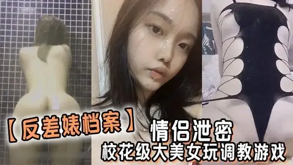 反差婊档案情侣泄密校花级大美女玩调.教游戏少女少妇都是小母狗
