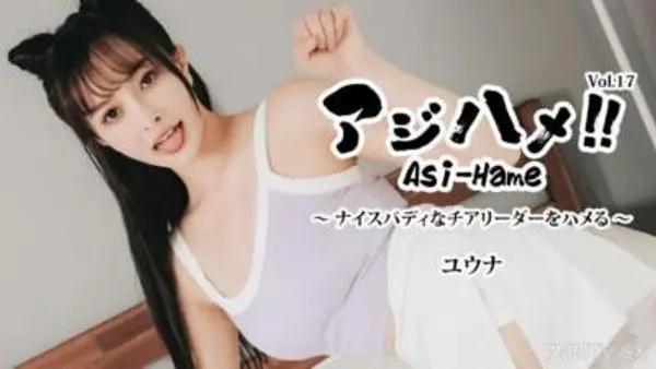 HEYZO-3644 亞洲臉！Vol.17 ～幹翻身材火辣的啦啦隊長！～ - 優菜