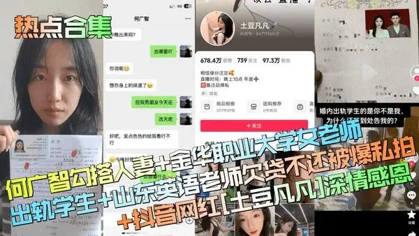 热点合集何广智勾搭人妻金华职业大学女老师出轨学生山东英语老师欠贷不还被爆私.拍抖音网红土豆凡凡深情感恩
