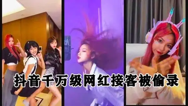 泄密流出抖音.千万级粉丝网红接客被偷录