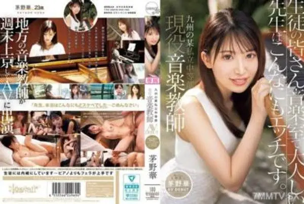 CAWD-793 九州某私立中等部 現役音樂教師 茅野華 AV DEBUT 學生們說，音樂室裡的溫柔老師原來這麼淫蕩。