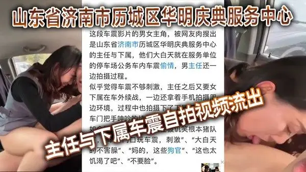 山东省济南市历.城区华明庆典服务中心的主任与下属车震自拍视频流出