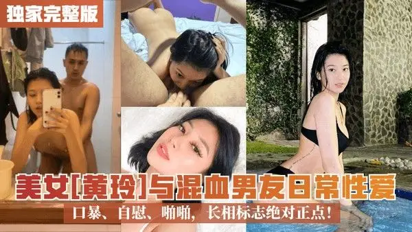 独家完整版美.女黄玲与混血男友日常性爱口暴自慰啪啪长相标志绝对正点