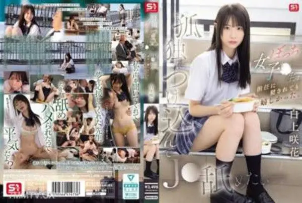 SNOS-034  孤獨時想要在J●的時候 - 孤獨的女子●生即使被班主任犯●也感到高興。 白上咲花