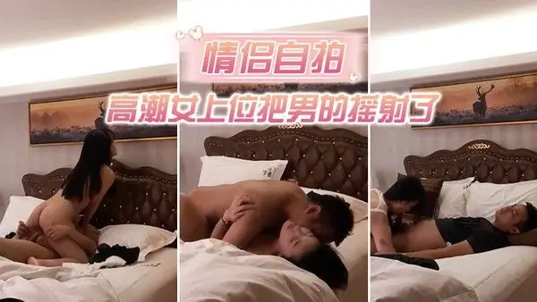 情侣自拍中年男趁.朋友喝醉把他高颜值性感女友带到酒店强行扯掉衣服美女不愿意被男舔逼到高潮女上位把男的摇射了1