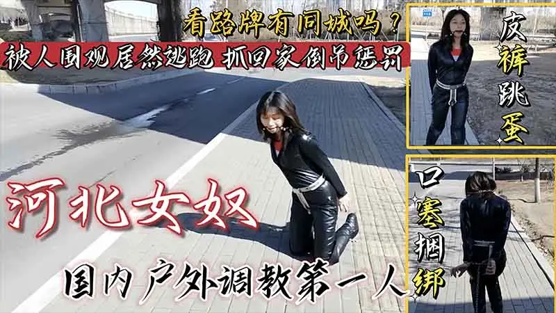 女奴皮裤跳蛋捆绑户外调教看路牌有同城的吗