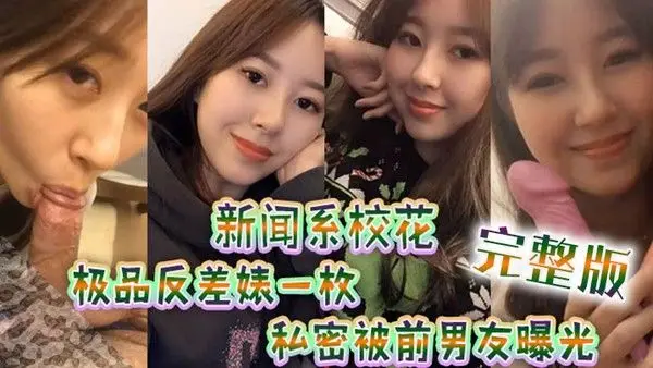 新闻.系高颜值校花极品反差婊一枚跟男友大量私拍流出完整版