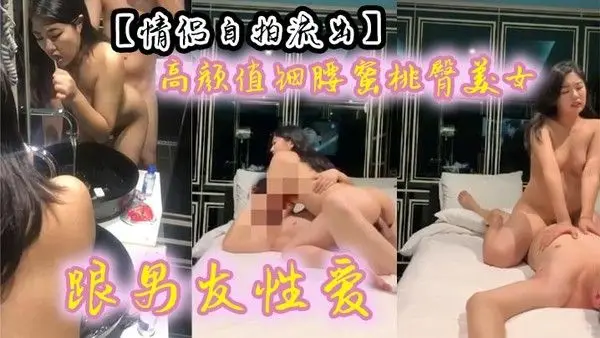 【.情侣自拍流出】 高颜值细腰蜜桃臀美女跟男友性爱 有来有回 呻吟声声魅惑入骨~