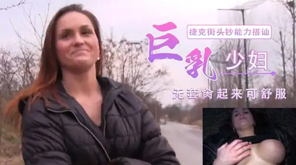 捷克成年美女私拍流出！牛仔裤造型火辣互动，微胖身材甜美大胆兼具，全程自愿曝光