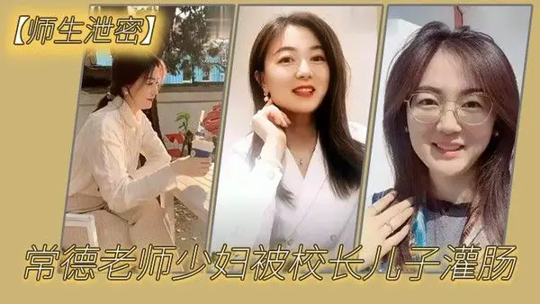 师生泄密常德老师少妇被校长儿子灌肠以屈辱达到高潮为了职称不.容易啊