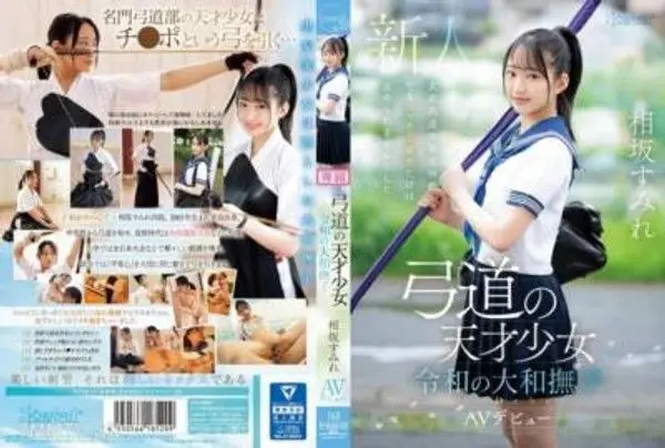 CAWD-747 弓道的天才少女  令和時代的大和撫子 相坂菫 AV出道