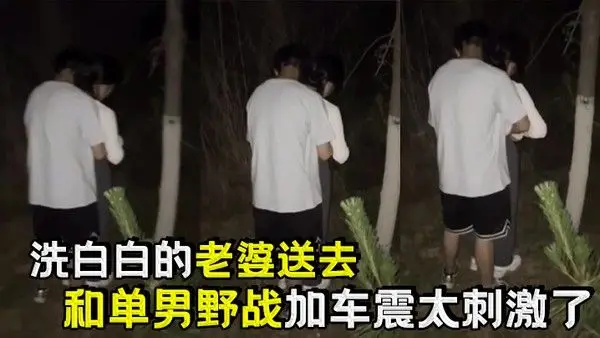 洗白白的老婆送去和单男野战加车震太刺.激了