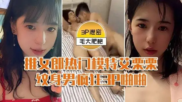 模特3P泄密推女郎热门模特艾栗栗与两个纹男疯狂3P.啪啪前后穴双插