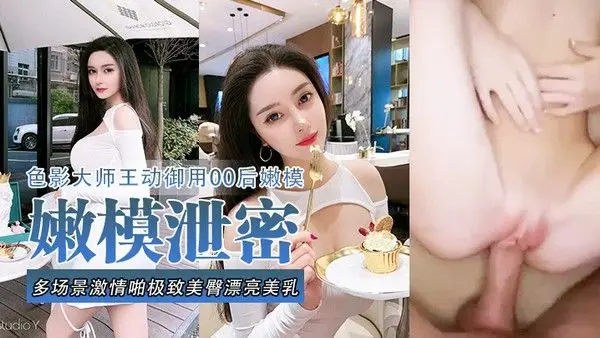 嫩模泄密流出色影大师王动御用90后嫩模性爱私拍流出_多场景.激情啪极致美臀_漂亮美乳