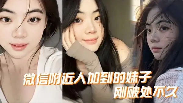 微信附近人加到的妹子刚破处不久.惊喜的一点是妹子是白虎而且破处后明显性欲增强