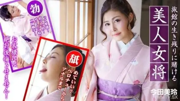 010323-001  以旅館的生存為賭注的美麗老闆娘。 ~ 今田美玲