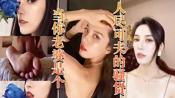 当老婆是个骚货晚上当妓女.任人