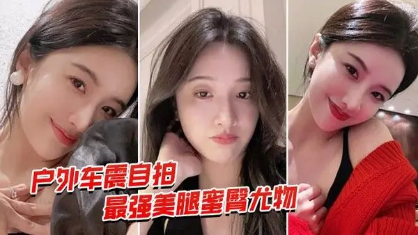 户外车震自拍最强蜜臀御姐户外.车震中出