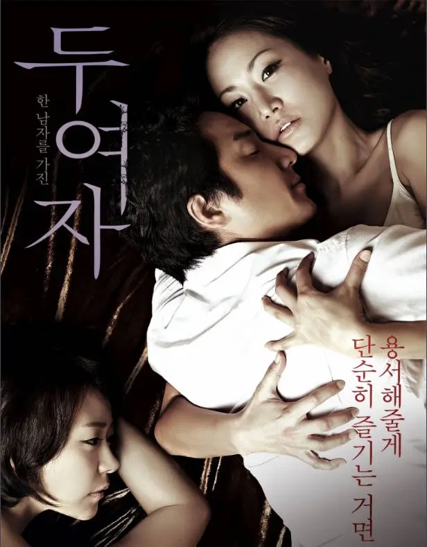 两个女人  2010