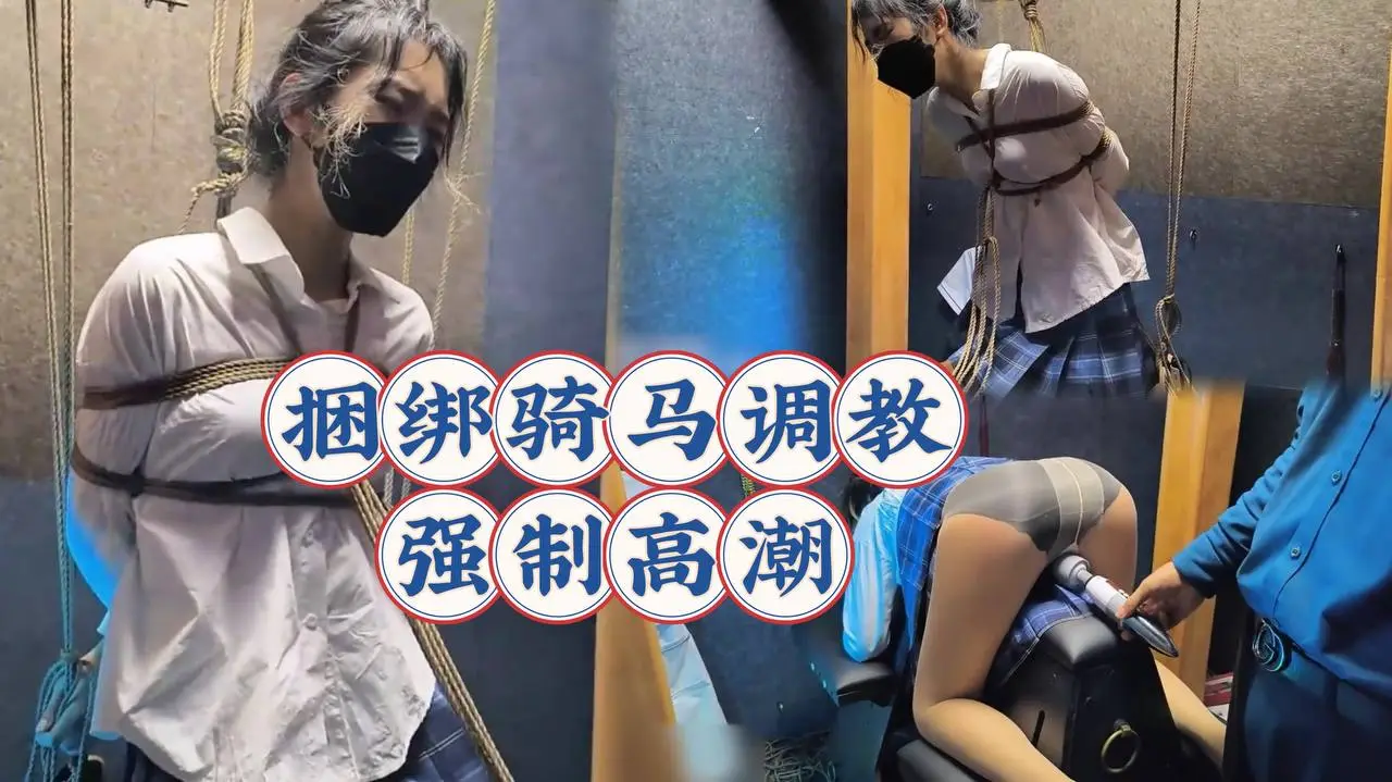 JK可爱嫩妹捆绑木马调教强制无限高潮