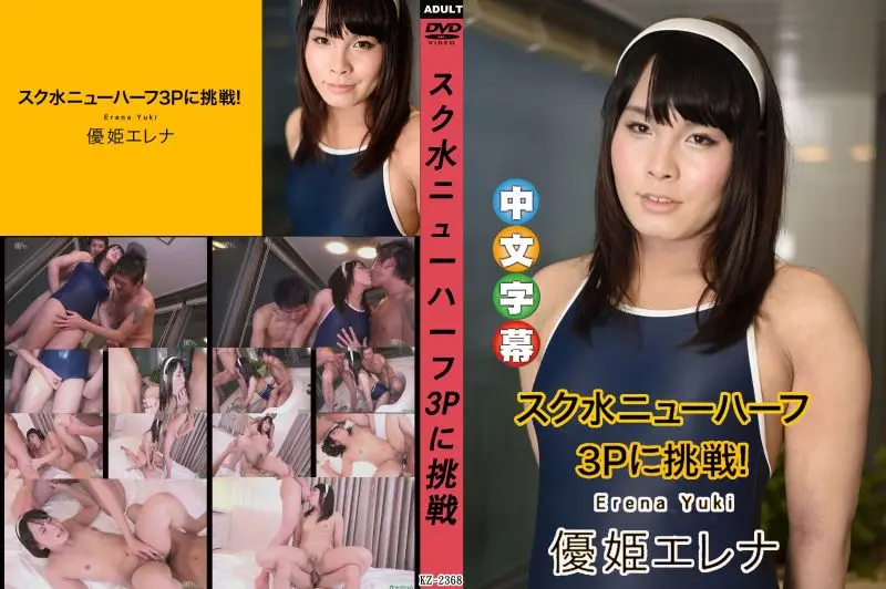 caribbeancom100319-001 學校泳裝第三性3P挑戰！ 優姬惠玲奈