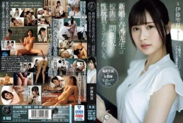ATID-581 新婚的春香老師是學校內的焦點，被逼迫讓問題學生成為性玩具。 由伊藤聖夏主演。