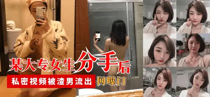 【揭秘】大专女生私密视频事件真相
