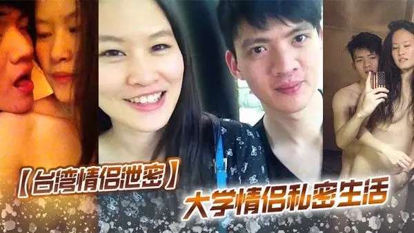 台.湾情侣泄密大学情侣私密生活