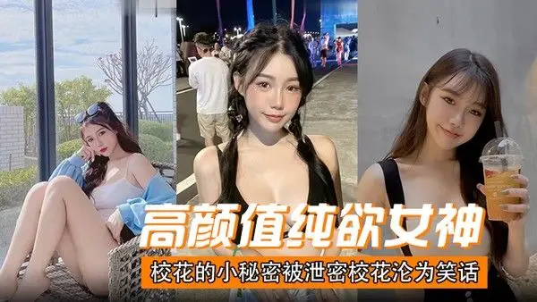高颜值纯欲女神校花的小秘密.被泄密校花沦为笑话