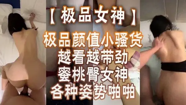 极品女神蜜桃臀女神各.种姿势啪啪