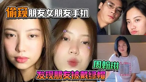 偷窥朋友女朋友手机居然发现朋友被戴绿帽周翰琳出.轨不雅视频流出