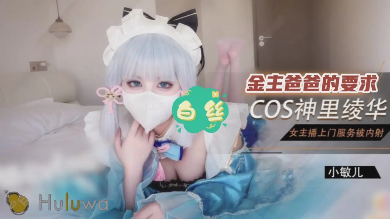 约会经常刷礼物的主播，COS装赴约被金主内射