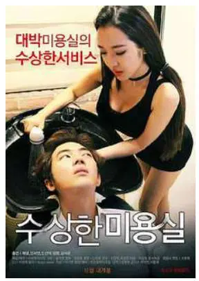 可疑的美容院.2015