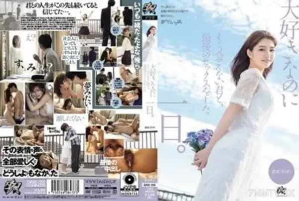 DASS-355 大好きなのにもう会えない君と、最後のセックスをした一日。 倉本すみれ