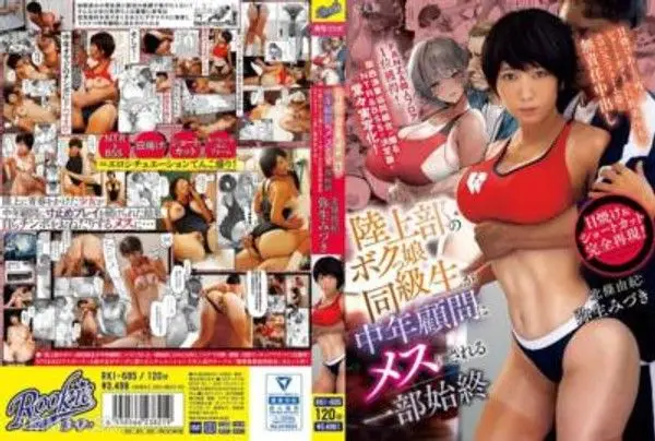 RKI-695 陸上部的女同學被中年顧問玩弄直至最後，無責任中出弥生みづき的性感制服姿，留有日光浴痕迹的短髮巨乳美少女。