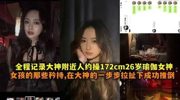 全程记录大神附近人约操172cm26岁瑜伽女神女孩的.那些矜持在大神一步步拉扯下成功推到带聊天记录