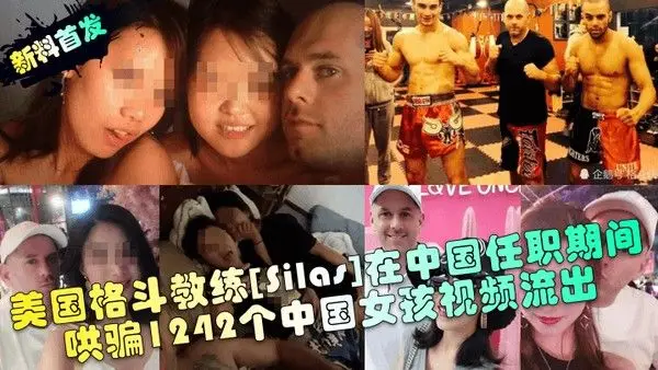 新料首发美国格斗教练Silas在中国任职期间哄骗1242个中国女.孩视频流出