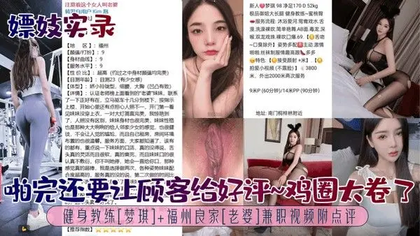 嫖妓实录啪完还要让顾客给好评鸡圈太卷了健身教练梦琪福州良家老婆兼职视频附.点评