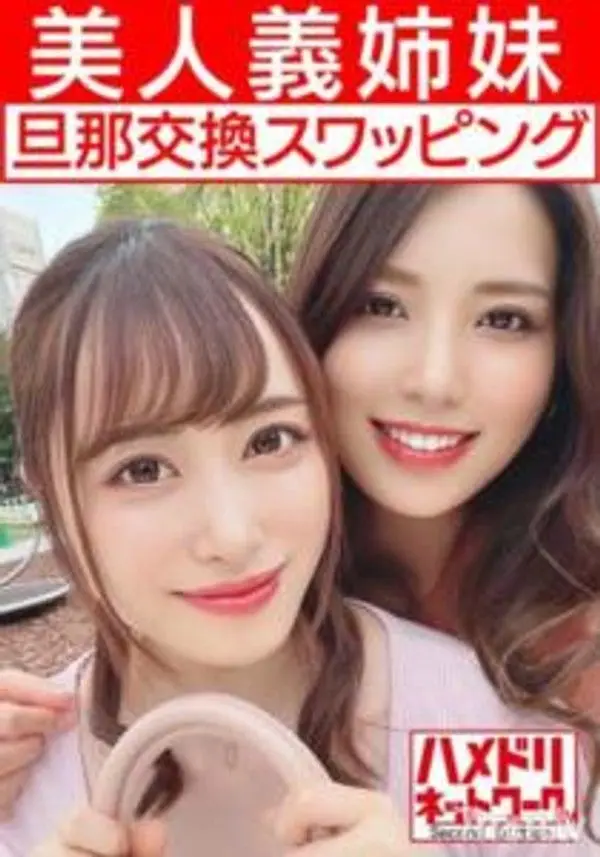 HMDNV-451  【女同性戀＆亂交】美麗的繼姊妹妻子們與丈夫交換混搭，豐滿巨乳姐姐和苗條身材的妹妹在進行女同性戀親吻的同時被雙雞巴插入，感度達到最高並狂歡中出。