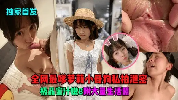 独.家首发全网最嗲萝莉小母狗私拍泄密极品蜜汁嫩B附大量生活照