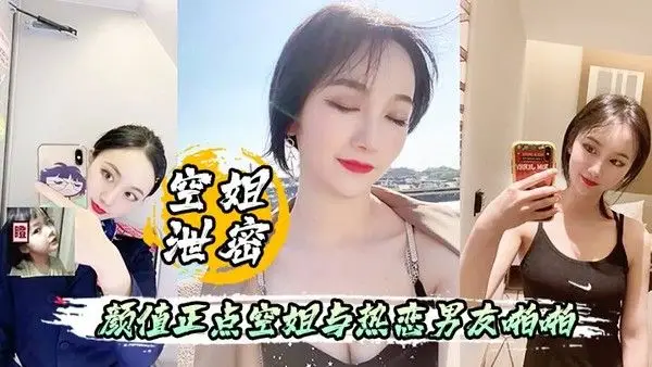 空姐泄密流出颜值正点空姐与热恋男友啪啪自拍表里不一.反差婊身材超好