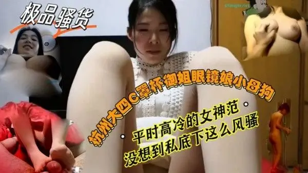反差婊子杭州大四C 罩杯御姐眼镜娘母狗平时高冷的女神范没想到私底下这么风骚