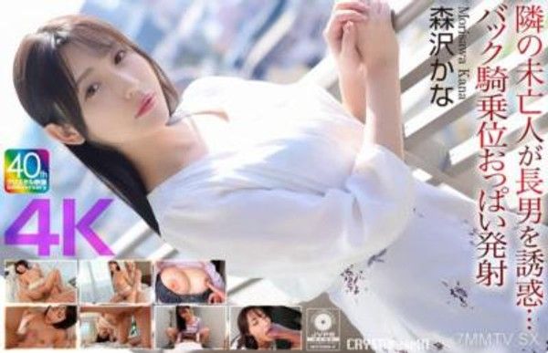 CRNX-230 【4K】隣居的寡婦誘惑大兒子... 坐騎位後入射在胸上 森澤佳奈